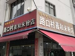-路口村义和米粉店