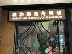 门面-羲和雅苑•北京烤鸭(吴中路万象城店)