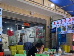 -东山壹号海鲜餐厅(金銮名都店)