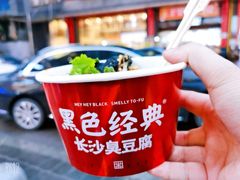 -黑色经典臭豆腐·湖南特产(坡子街店)