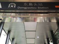 -东角头(地铁站)
