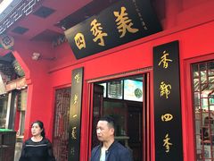 门面-四季美汤包(户部巷店)