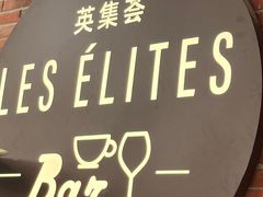 -LES ELITES 英集荟(南京西路店)