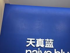 -天真蓝照相馆(五角场百联又一城店)