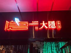 -大隐·成都火锅Bistro(合生麒麟新天地店)