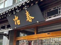 -冶春茶社(官园桥店)