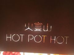-火宴山自助火锅(明园店)