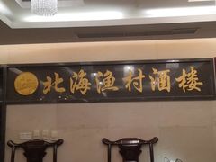 -北海渔村酒楼·粤菜海鲜点心(新华店)