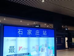 -石家庄站