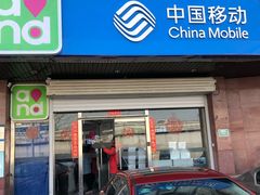 -中国移动(岳各庄南桥营业厅)