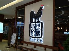 等位区-黑鸡小馆(金源店)