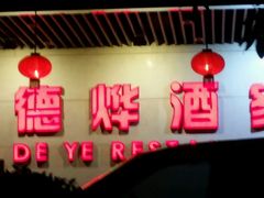 android_upload_pic-德烨酒家