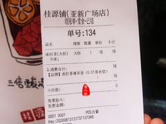账单-桂源铺(亚新广场店)