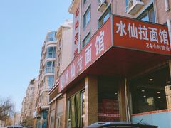 -水仙拉面(水仙街店)