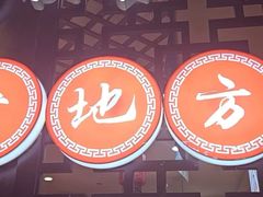 -香约老地方烧烤(九道街店)