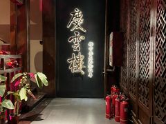 -庆云楼饭庄(什刹海店)