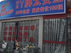 门面-y牌太安鱼