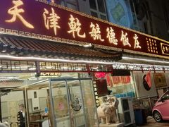 门面-天津乾毓德饭庄·清真传统炒菜·海鲜烧烤(咸阳路店)