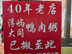 -浮屿大同鸭肉粥·始于1983年