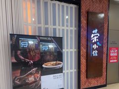 -荣小馆(椒江青悦城店)