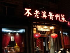 门面-不老溪贵州菜(广安门总店)