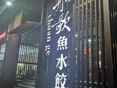 门面-船歌鱼水饺(高新园区店)