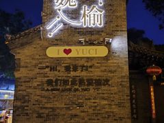 -榆次老城