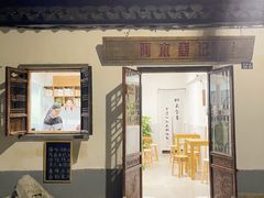 -阿木舂记·特色小吃(平江路店)