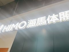 -海马体照相馆(深圳万象天地店)