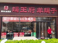 -蝎王府羊蝎子(黄村西大街店)