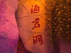 -茅台镇网红溶洞餐厅·茅帮菜馆