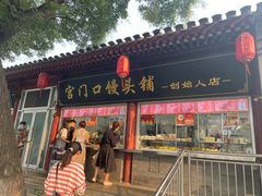 -宫门口馒头铺(创始人总店)