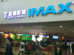 -金逸影城(大悦城IMAX激光店)