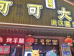 门面-可可大虾武汉土菜大排档(万松园1店)