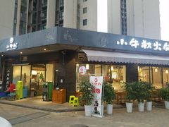 门面-小牛叔鲜切牛肉·火锅·烤肉自助(公济桥路店)