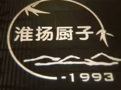 -淮扬厨子(健康路店)