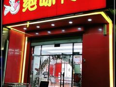 门面-绝味鸭脖(大兴黄村火车站店)