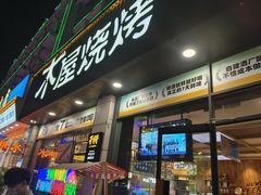-木屋烧烤(佛山东方广场店)