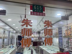 -朱师傅眼镜·蔡司·依视路·尼康(市先进店)