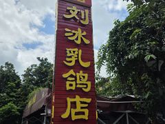 -光明刘冰乳鸽店(光明法政北路店)
