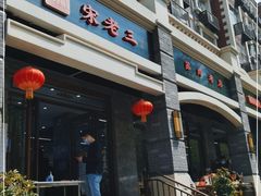 门面-宋老三苏肉羊肉汤老店