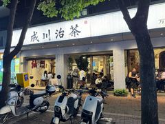 -成川茶店·潮汕工夫浓茶(万象店)