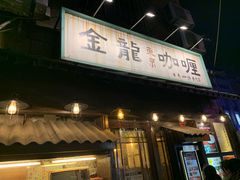 门面-金龙咖喱
