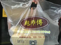 -鲍师傅糕点(国金街店)