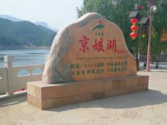 -京娘湖风景区