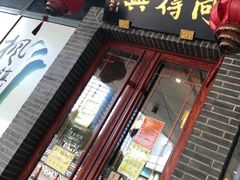 门面-同得兴面馆.苏式面.三虾面(园区店)