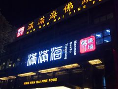 门面-满满海佛跳墙(千禧店)
