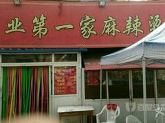 门面-工业第一家麻辣烫(奖工街店)