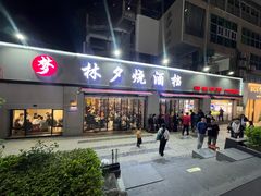 -梦林夕烧酒档