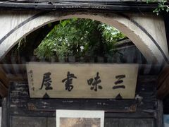 -绍兴鲁迅故里·沈园景区